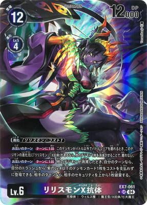 Amazon.co.jp: 【パラレル】EX7-061 リリスモンX抗体 SR : おもちゃ